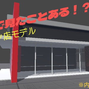 どこかで見たことある！？チェーン店3Dモデル