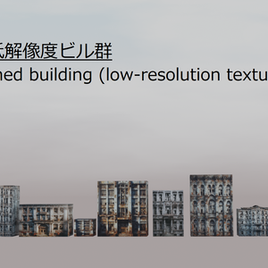 【3Dモデル】廃墟風！低解像度建物11種 