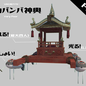 【VRCアバター】サカバンバ神輿【FREE】