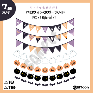 【全７種】ハロウィンのガーランド【アトラス化済み】