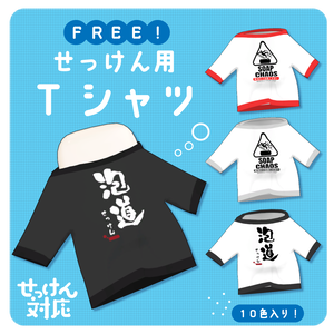 【FREE】せっけんTシャツ【せっけん専用】