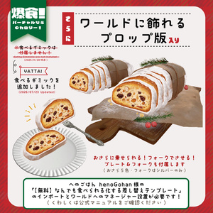 【爆食！】🎄🥖アバター＆ワールド用 無限シュトーレンギミック🥖🎄 缩略图 5