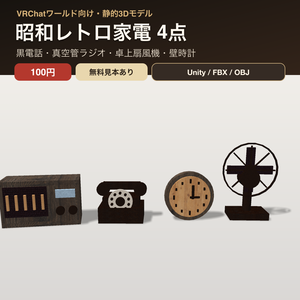 【発売記念セール 9/23まで100円｜無料見本あり】昭和レトロ家電4点セット｜黒電話・真空管ラジオ・卓上扇風機・壁時計【VRChat / Unity・FBX・OBJ】