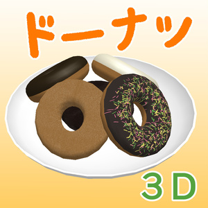 ドーナツ　３D素材（クリスタ用）