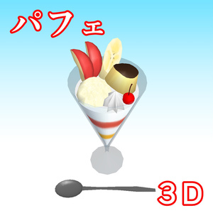 パフェ　３D素材（クリスタ用）