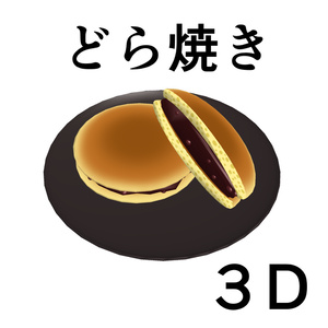 どら焼き　３D素材（クリスタ用）