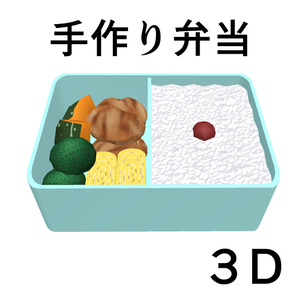 手作り弁当　３D素材（クリスタ用）