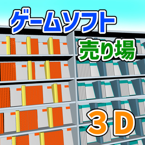 ゲームソフト売り場　３D素材（クリスタ用）