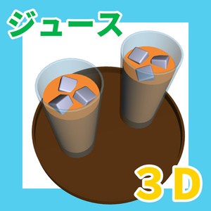 ジュース　３D素材