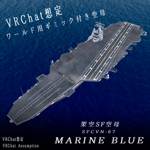《VRCHAT想定》B-SFCVN-67 MarineBlue《SF架空空母》