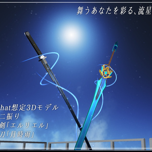 Meteor Katana "Tsuki Shigure" & Meteor Sword "Elriel" & Particle Set [VRChat MA Compatible]
