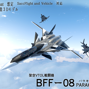 《VRChat想定》架空VTOL戦闘機 BFF-08 parakeet《飛行可能3Dモデル》