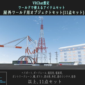 【VRChat想定】屋外ワールド用オブジェクトセット(11点セット)【3Dモデル】