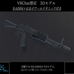 【VRChat想定】アサルトライフル B-AN94+ワールドギミック付き【3Dモデル】