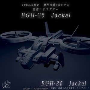 【VRChat想定】架空ヘリコプター BGH-25 Jackal(ジャッカル)【飛行可能3Dモデル】