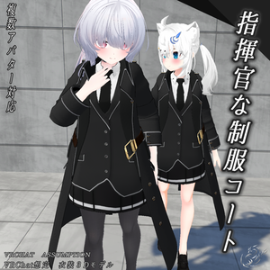 【24アバター対応、MA対応】指揮官な制服コート 【VRChat想定　衣装3Dモデル】