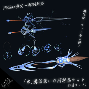 【VRChat想定一部MA対応】「水」魔法使いの所持品セット (8点セット)【3Dモデル】