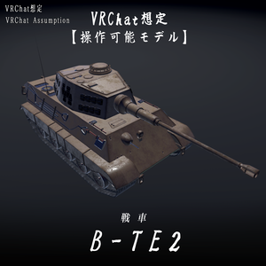 【VRChat想定】B-TE2(ティーガー２)【操作可能モデル】
