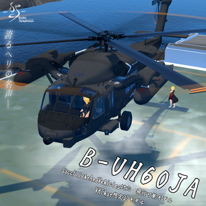 【VRChat想定】B-UH60JA【飛行可能3Dモデル】