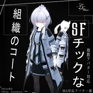 【20アバター、MA対応】SFチックな組織のコート【VRChat想定　衣装3Dモデル】
