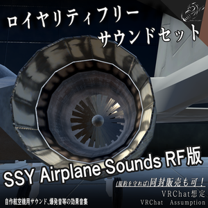 【VRChat想定ロイヤリティフリーサウンド】SSY Airplane Sounds RF版（自作航空機用サウンド、爆発音等の効果音集）