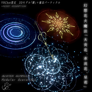 [MA Compatible + World Gimmick for VRChat] Fantasy Fireworks Magic (Star, Fire, Water 3-Type Set) [Particle]