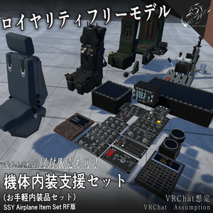 【VRChat想定】機体内装支援セット(お手軽内装品セット)【ロイヤリティフリーモデル】