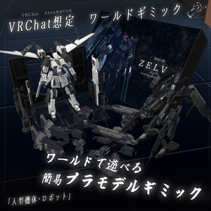 [VRChat] Playable Simple Plastic Model Gimmick "Humanoid Mech / Robot" [World Gimmick]