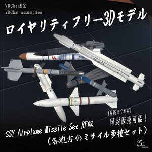 【VRChat想定】SSY Airplane Missile Set RF版(西、東、JP、欧州ミサイル合計35種セット)【ロイヤリティフリーモデル】