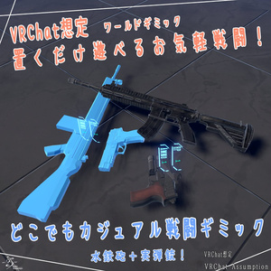 【VRChat想定】どこでもカジュアル戦闘ギミック【Udonワールドギミック】 缩略图 2