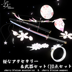 【VRChat想定MA対応】桜なアクセサリー&武器セット(10点セット)【3Dモデル】
