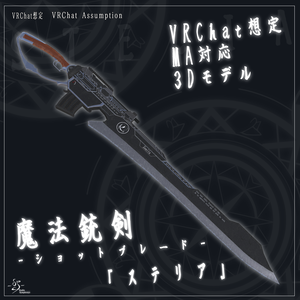【VRChat想定MA対応】魔法銃剣-ショットブレード-「ステリア」【3Dモデル】