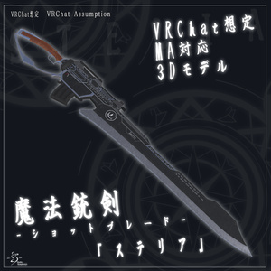 [For VRChat MA Compatible] Magic Gun-Blade -Shot Blade- "Steria" [3D Model]