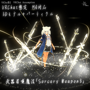 [VRChat / MA Compatible] Weapon Summoning Magic "Sorcery Weapon 3" [3D Model, Particles]