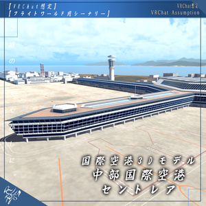 【VRChat想定】中部国際空港 セントレア【フライトワールド用シーナリー国際空港3Dモデル】