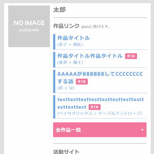 【ピクスク自己紹介HTML】pictSQUAREで使える作品リンクのHTMLテンプレート