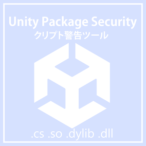 Unity Package Security Tool | スクリプト警告ツール 