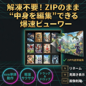 ZIP内画像をストレスフリーに管理・閲覧・編集。直感操作の『高機能ZIP画像ビューワー』