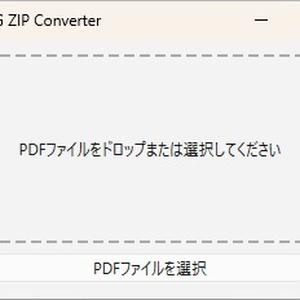 【無料】PDF➔画像ZIP 爆速一発変換ツール（ドラッグ＆ドロップ対応）