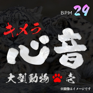 大型動物キメラ心音ギミック