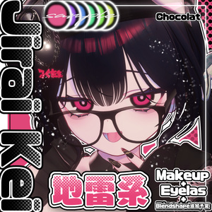 【Chocolat】 ♡-地雷系-♡ -Jirai Kei Makeup texture-