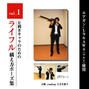 左利きキャラのためのライフルポーズモデル集　vol.1 <立射 standing 上方を狙う>