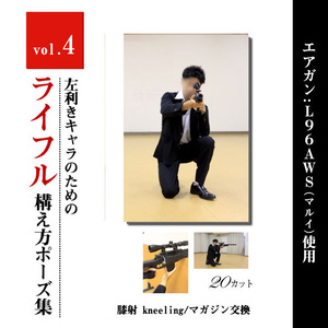 左利きキャラのためのライフルポーズモデル集　vol.4 <膝射 kneeling/待機/マガジン交換>
