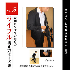 左利きキャラのためのライフルポーズモデル集　vol.5 <銃下げ走り出す+ボルトアクション>