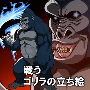 【無料／投げ銭】戦うゴリラの立ち絵