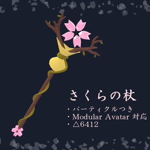 【VRChat想定】さくらの杖【パーティクル付き】