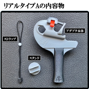 VR卓球用アダプタ　　　(リアルタイプA)