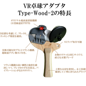VR卓球用アダプタ　　　(ウッドタイプ2)
