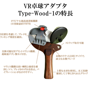 VR卓球用アダプタ　　　(ウッドタイプ1)