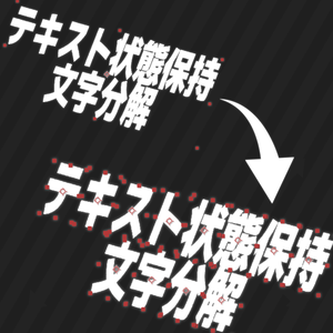 【After Effects スクリプト】テキスト状態保持文字分解スクリプト